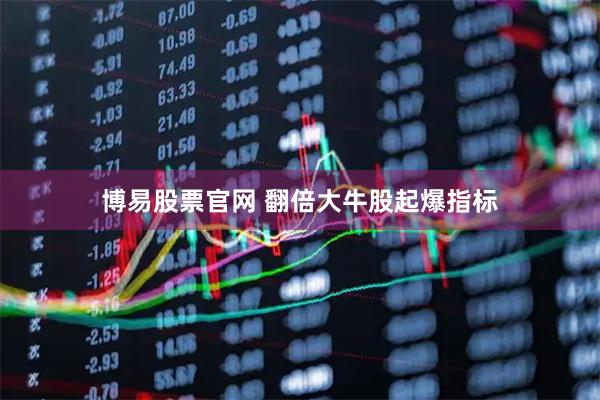 博易股票官网 翻倍大牛股起爆指标
