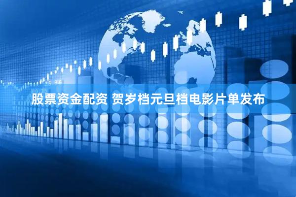 股票资金配资 贺岁档元旦档电影片单发布