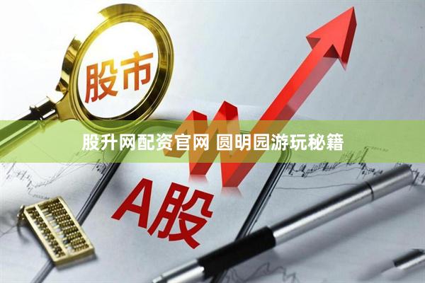 股升网配资官网 圆明园游玩秘籍