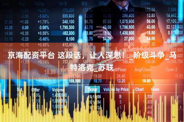 京海配资平台 这段话，让人深思！_阶级斗争_马特洛克_苏联