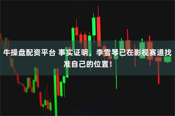 牛操盘配资平台 事实证明，李雪琴已在影视赛道找准自己的位置！