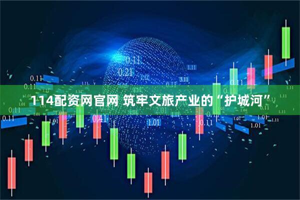 114配资网官网 筑牢文旅产业的“护城河”